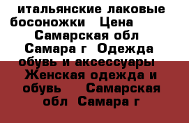 итальянские лаковые босоножки › Цена ­ 700 - Самарская обл., Самара г. Одежда, обувь и аксессуары » Женская одежда и обувь   . Самарская обл.,Самара г.